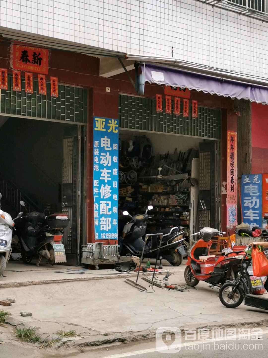 亚光电动车维修部