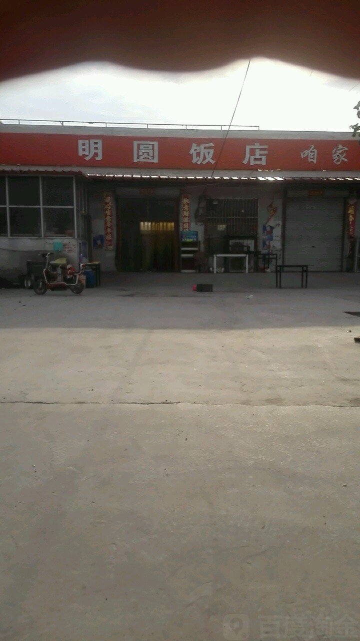 明圆饭店