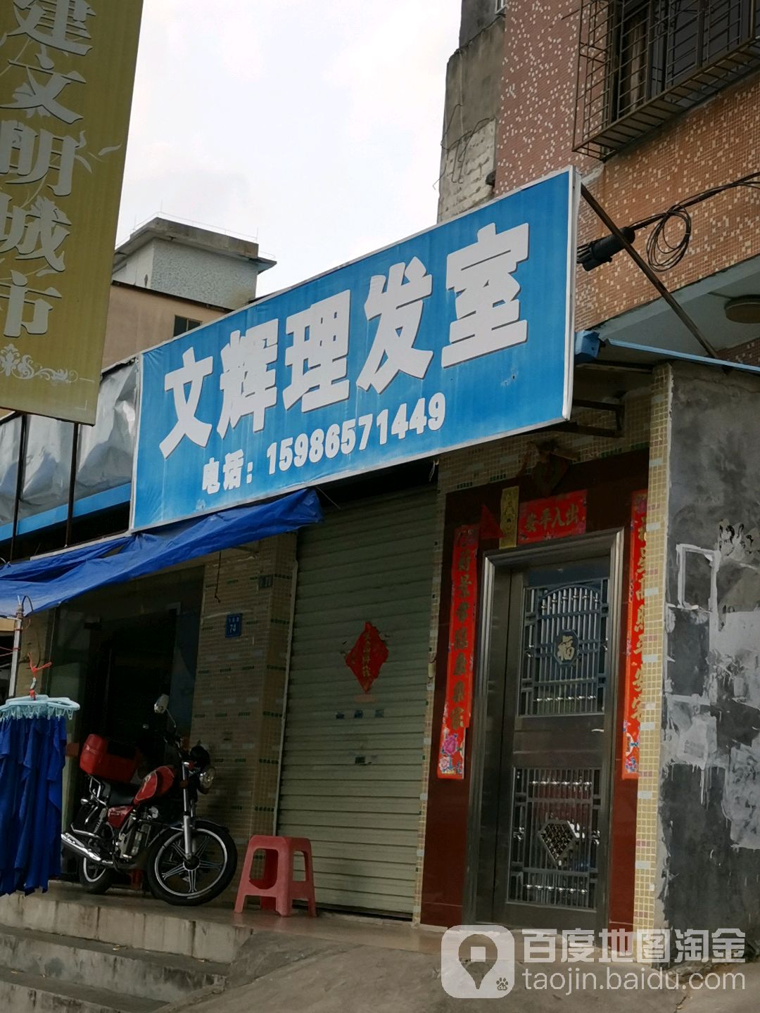 文辉理发室