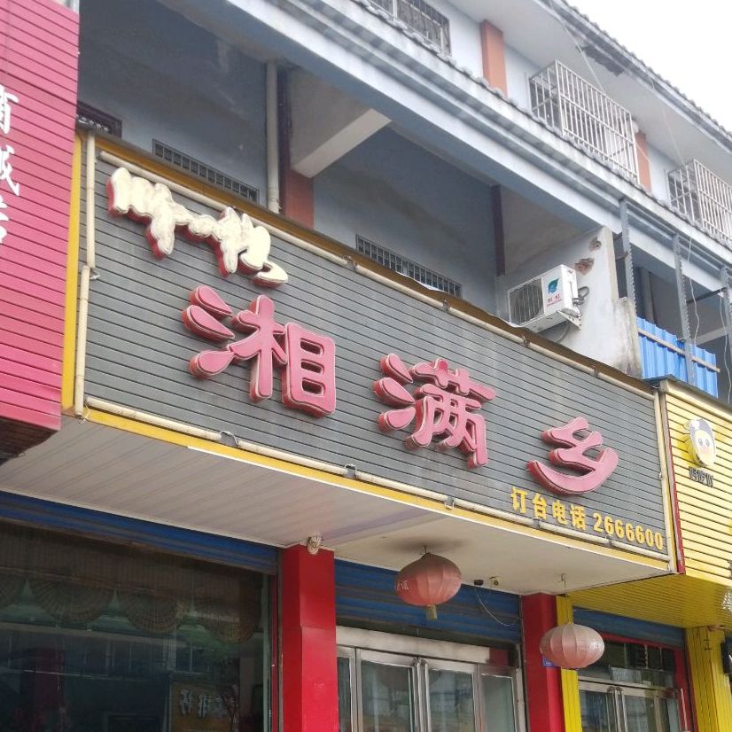 香满香(商城东路店)