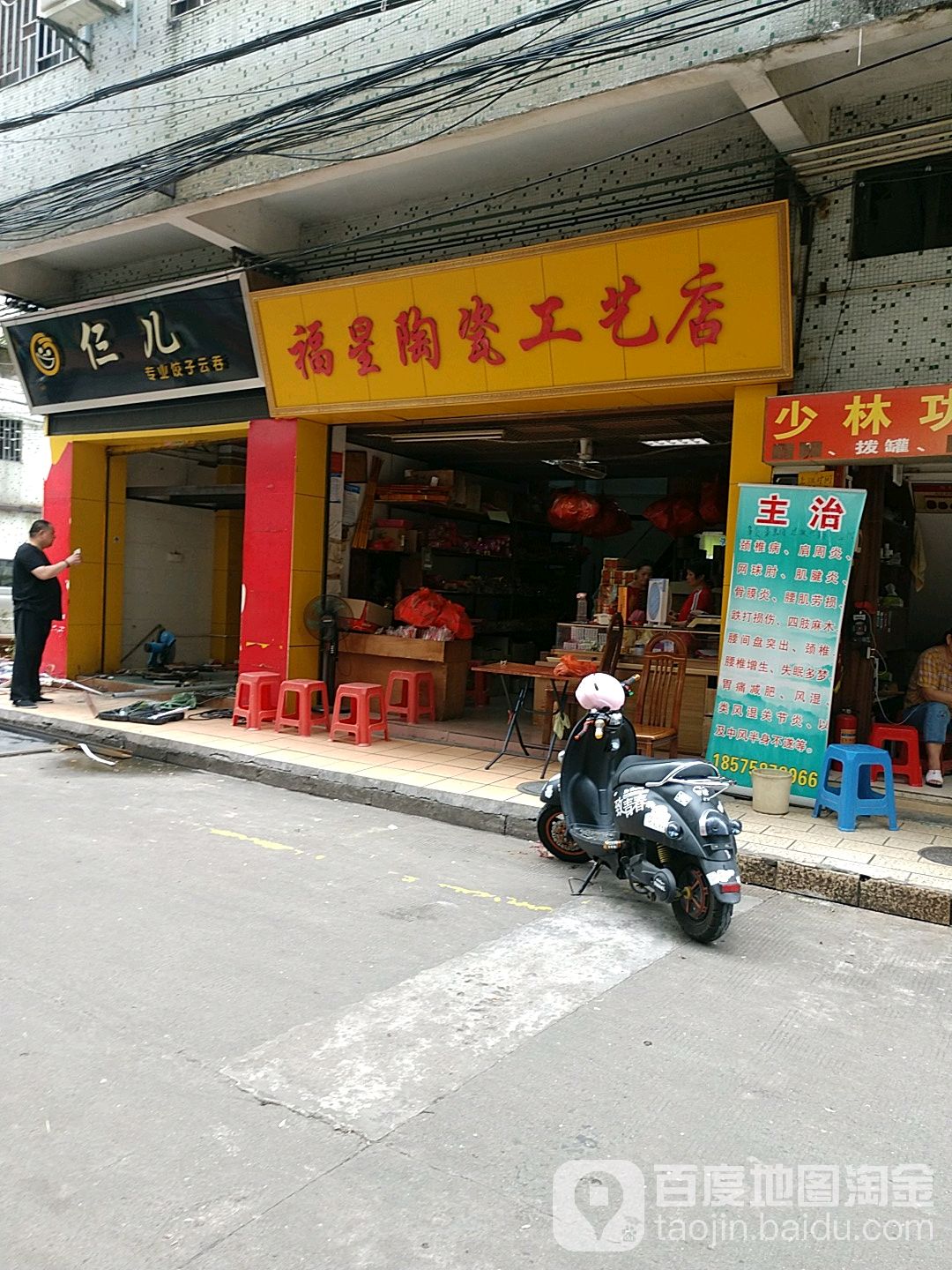 福星陶瓷工艺店