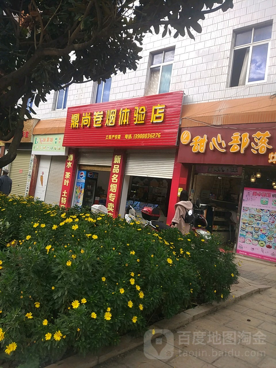 鼎尚卷烟体验店