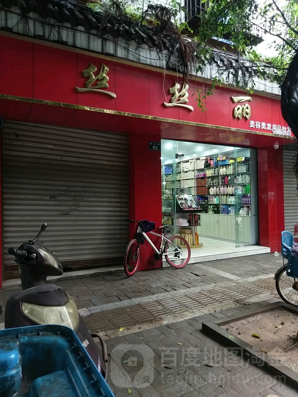 丝丽丝美容美发用品批发