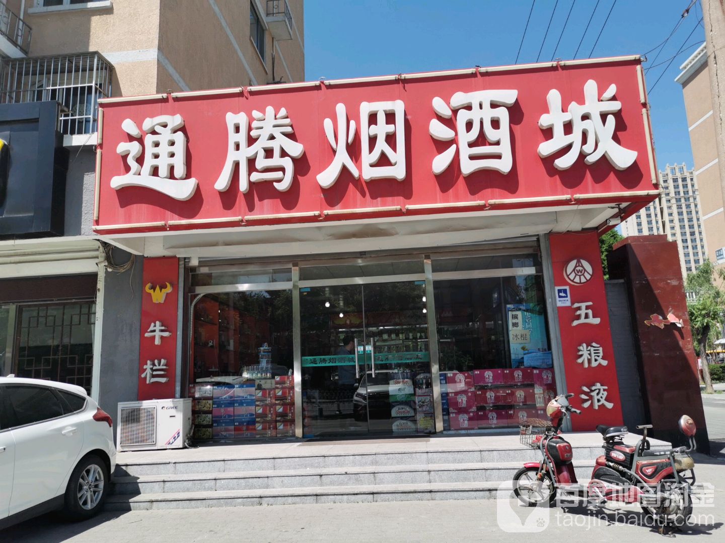 通腾烟酒城(北小园店)
