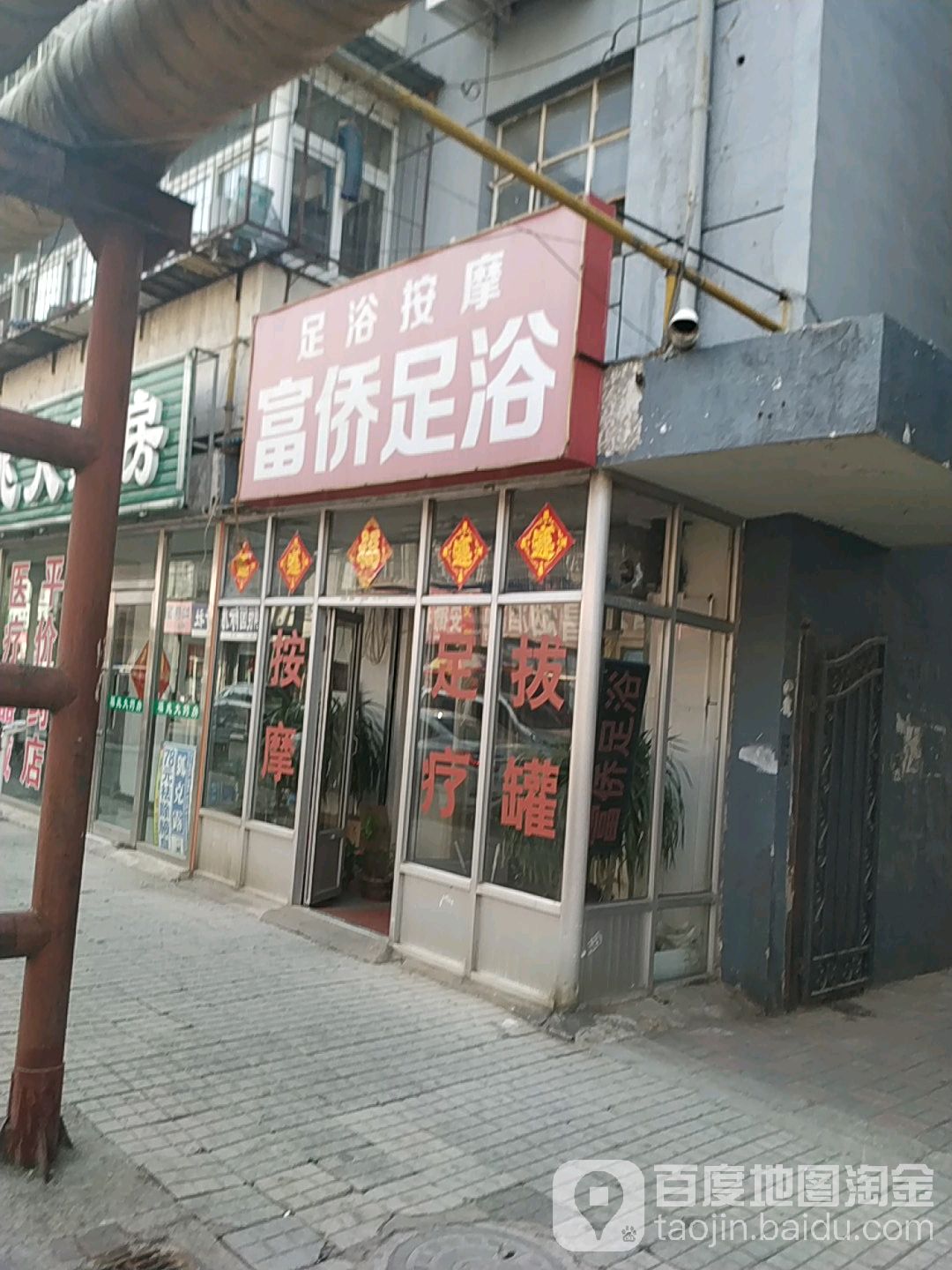 富侨足浴(文化楼店)
