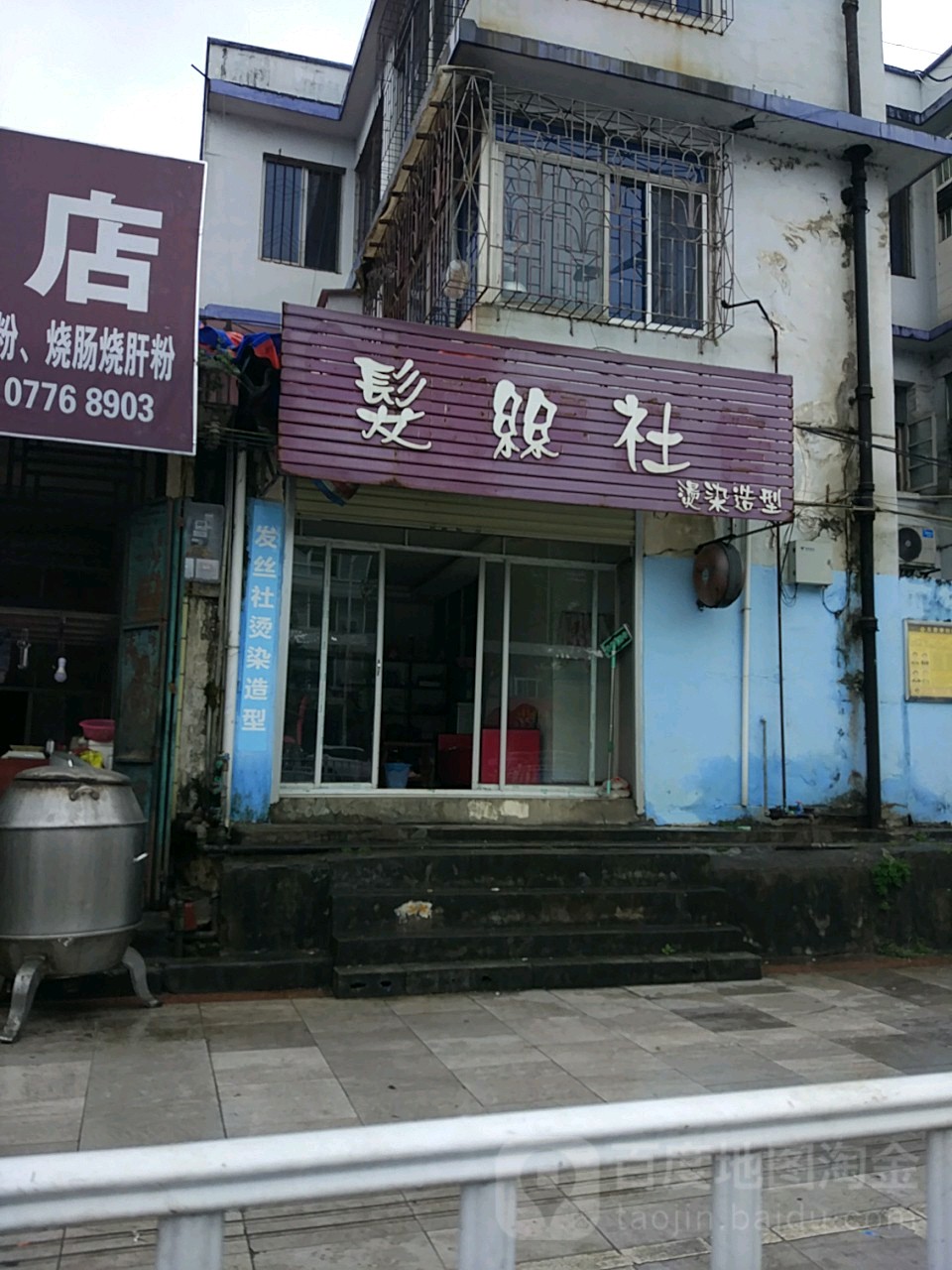 发丝社烫染造型