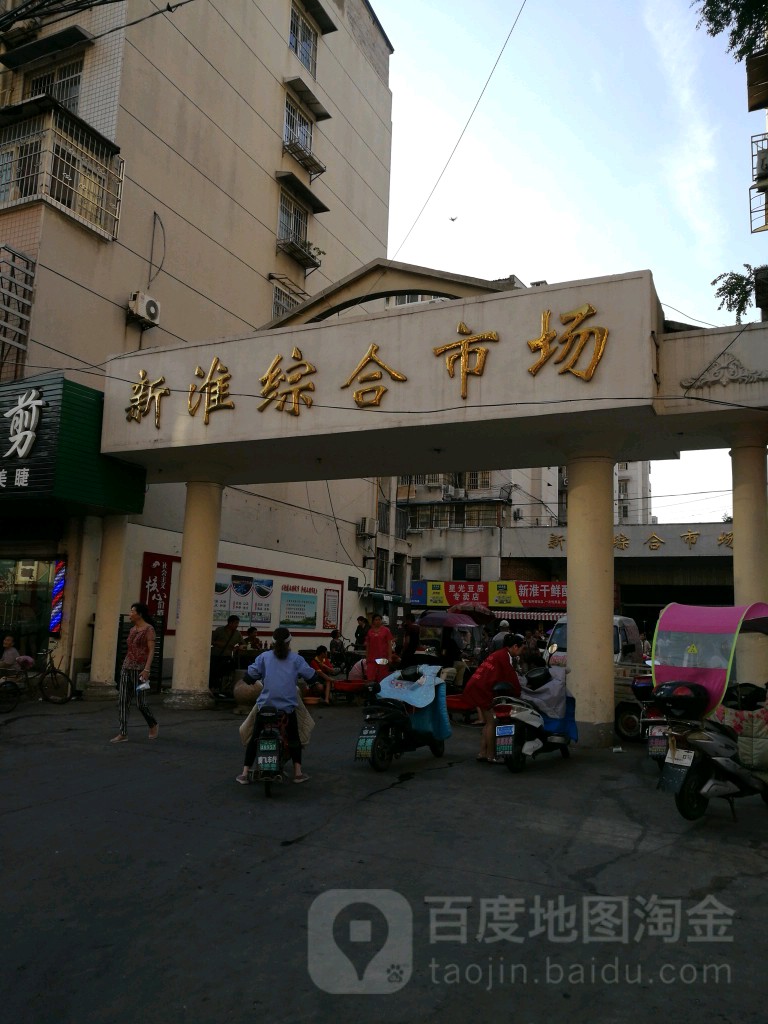 新淮综合市场(治淮路店)