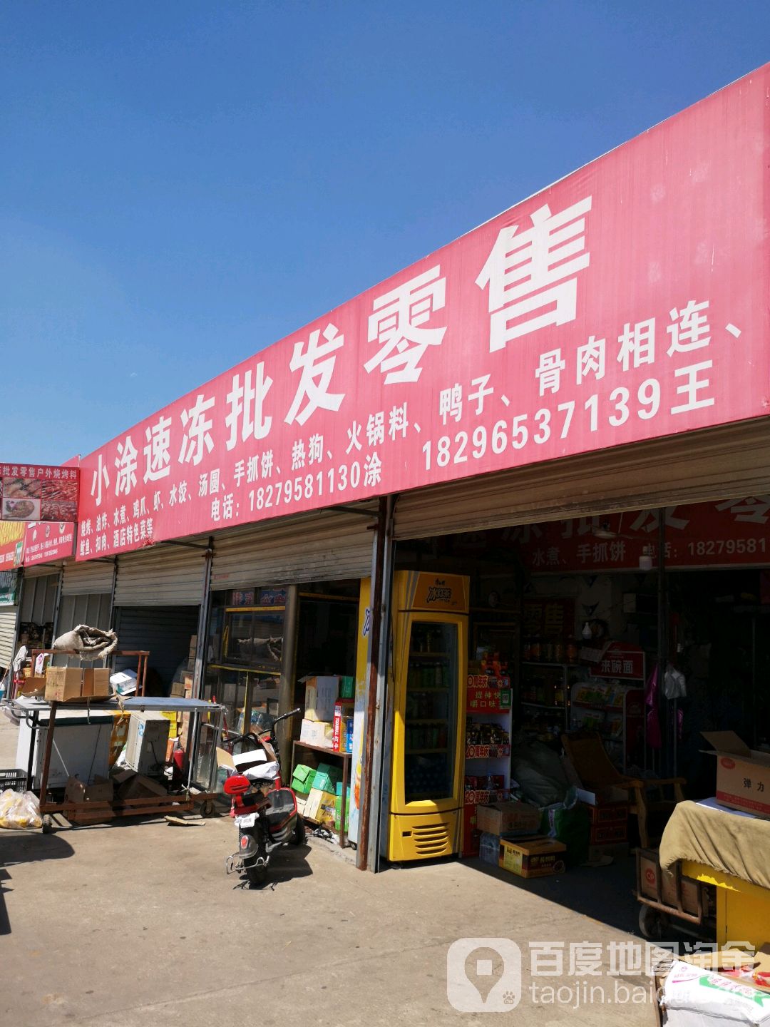 小涂速冻批发零售