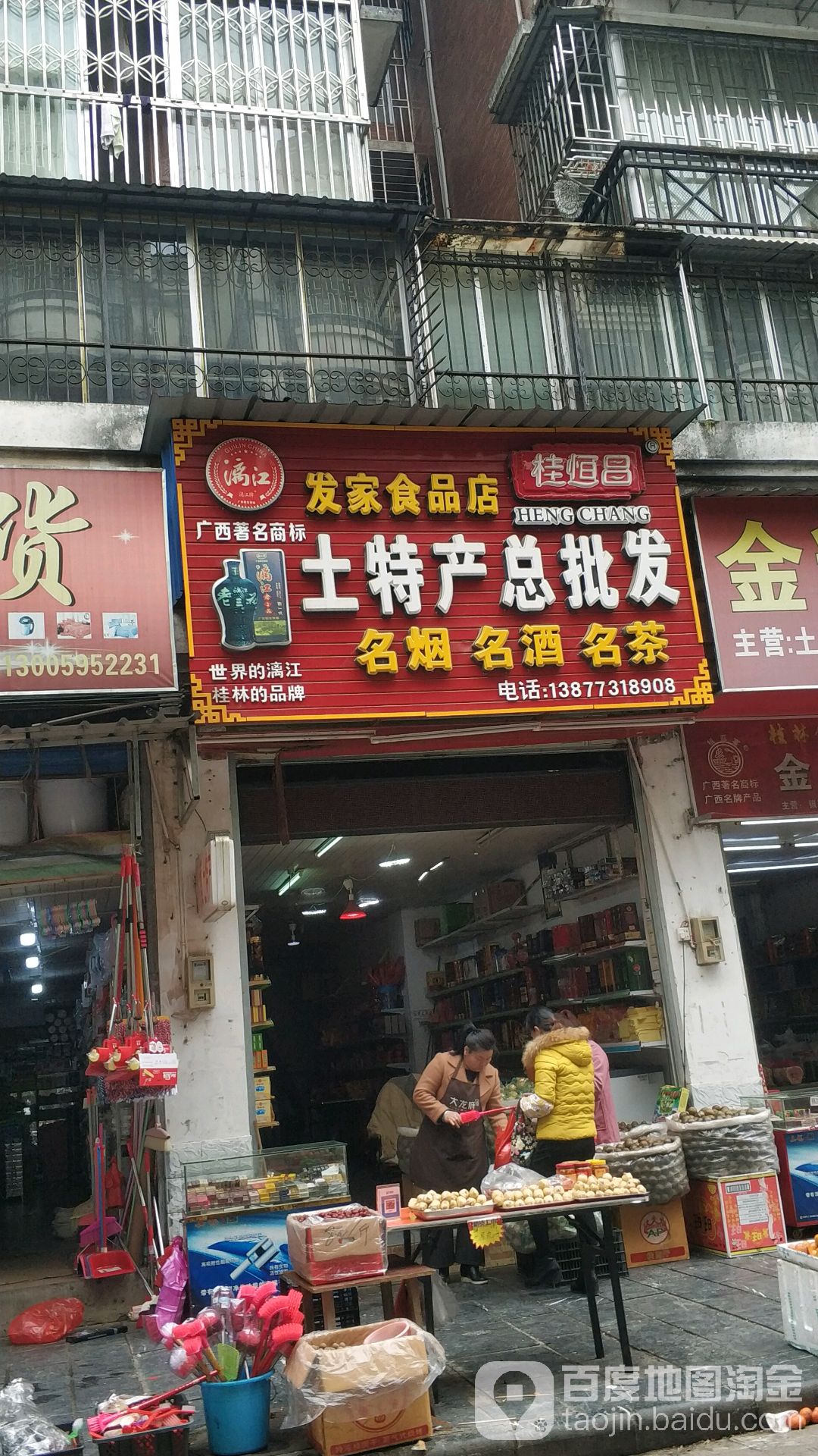 发家食品商店