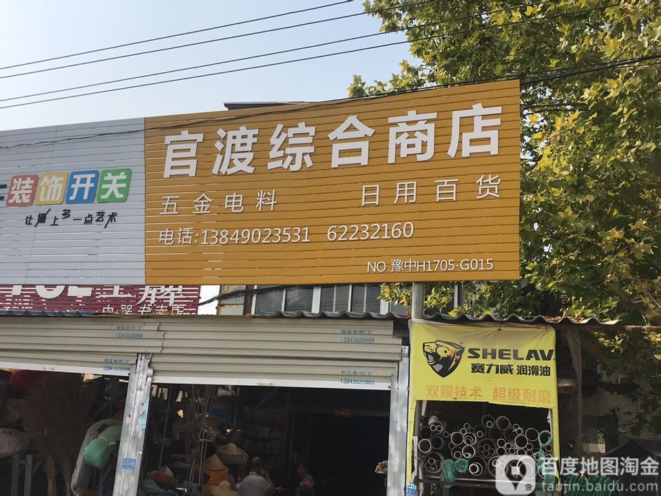 官渡镇五金综合商店