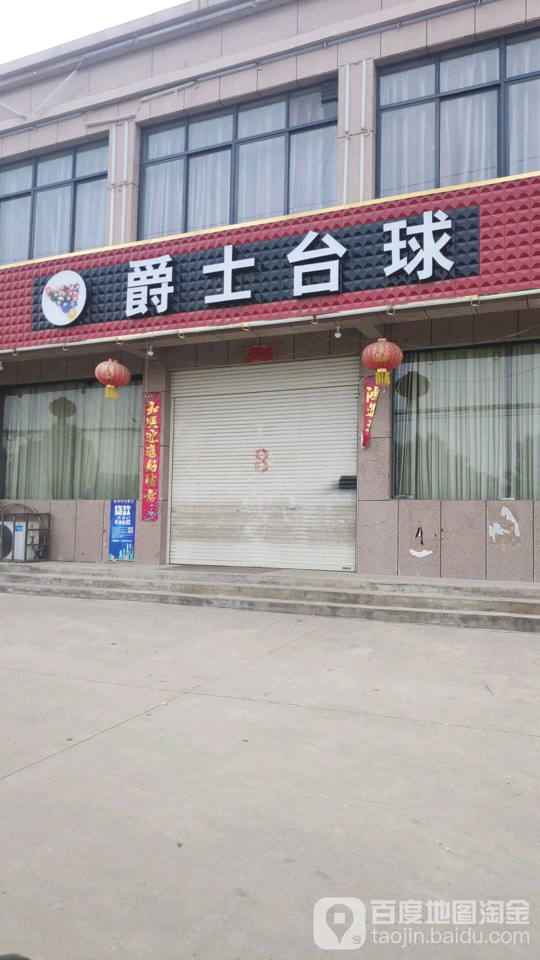 爵士台球(河南敏业鑫电气有限公司店)