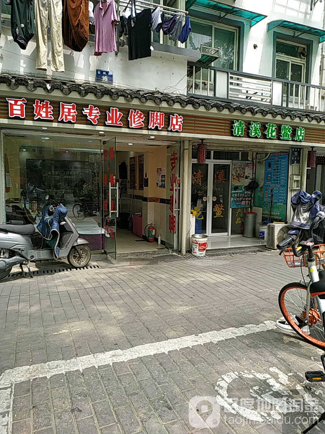 百姓居专业修脚房(衢州街店)