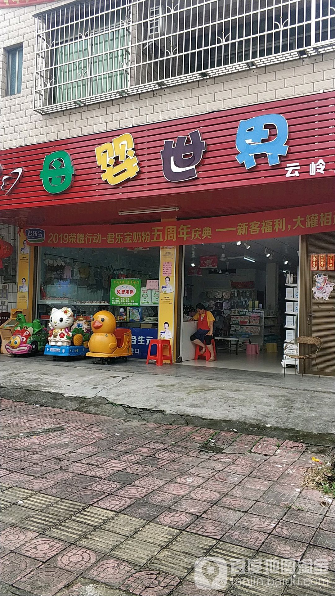 母婴世介(云岭店)