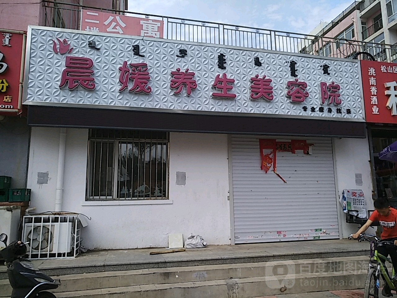 晨媛养生美容院