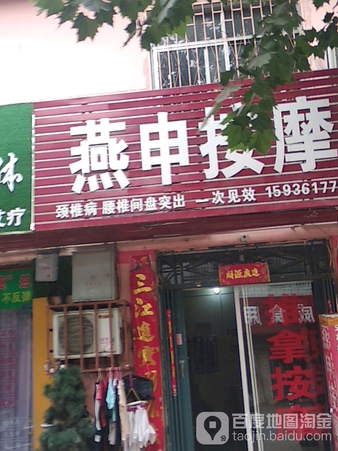 燕申按摩店