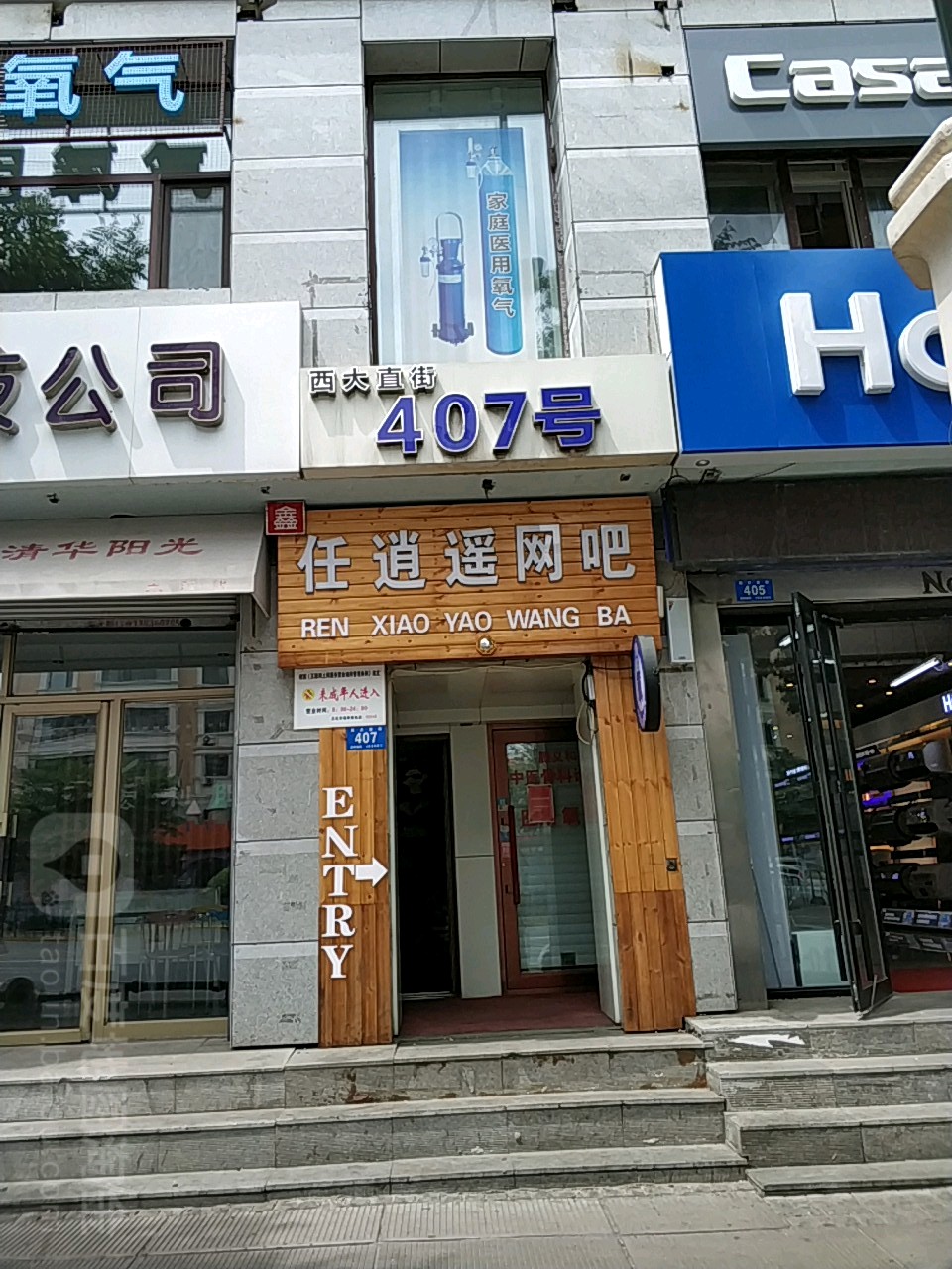 任逍遥网络商场(西大直街店)