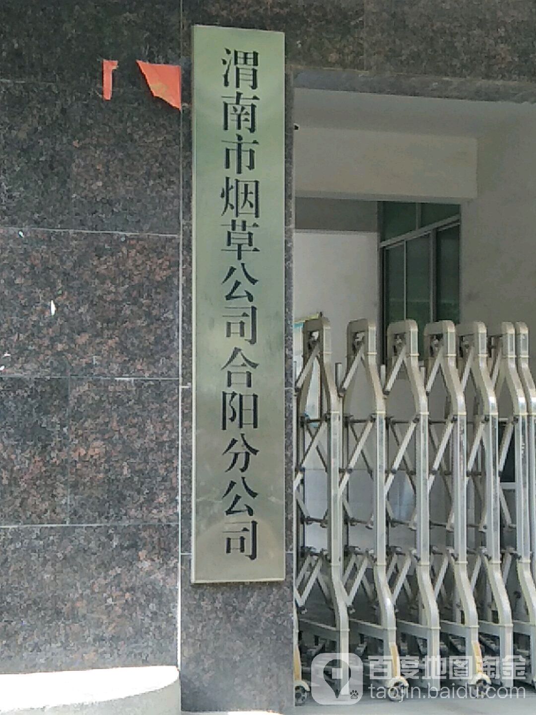 渭南市菸草公司合陽分公司東北門