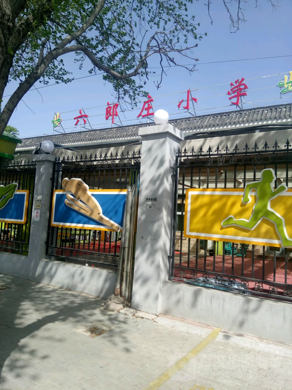 北京市海淀区六郎庄小学