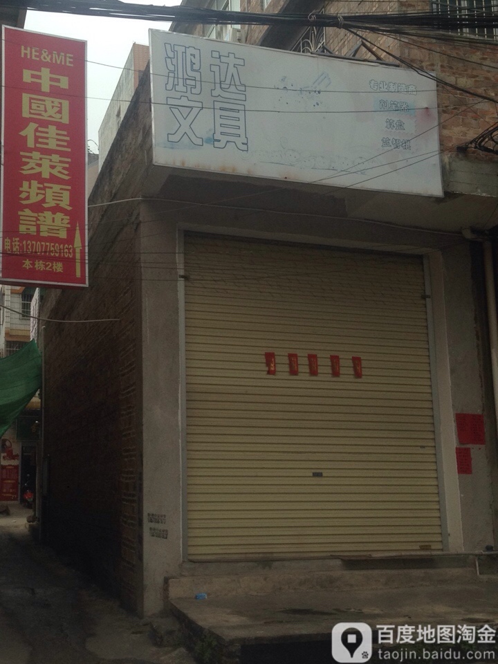 鸿达文具(玉林总经销)