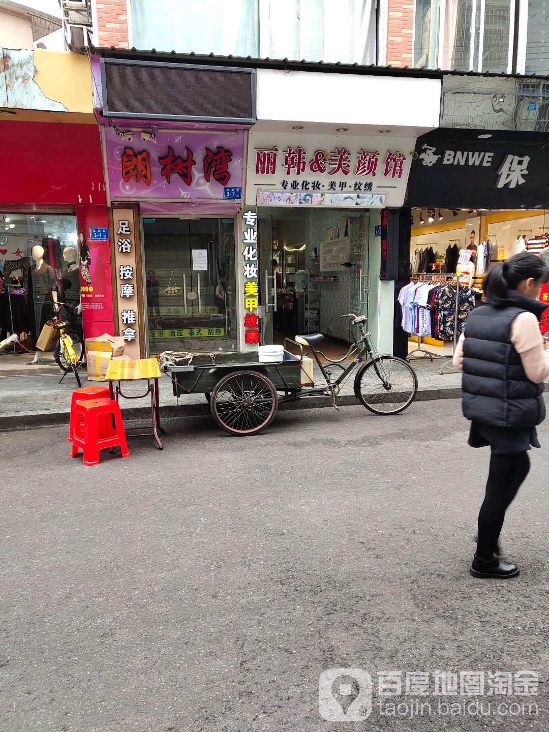 丽韩美颜馆
