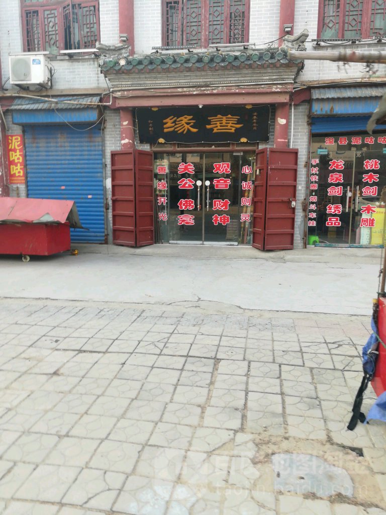 善缘