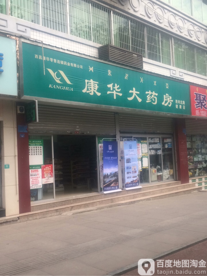 康画大药房(胜利北路健康店)