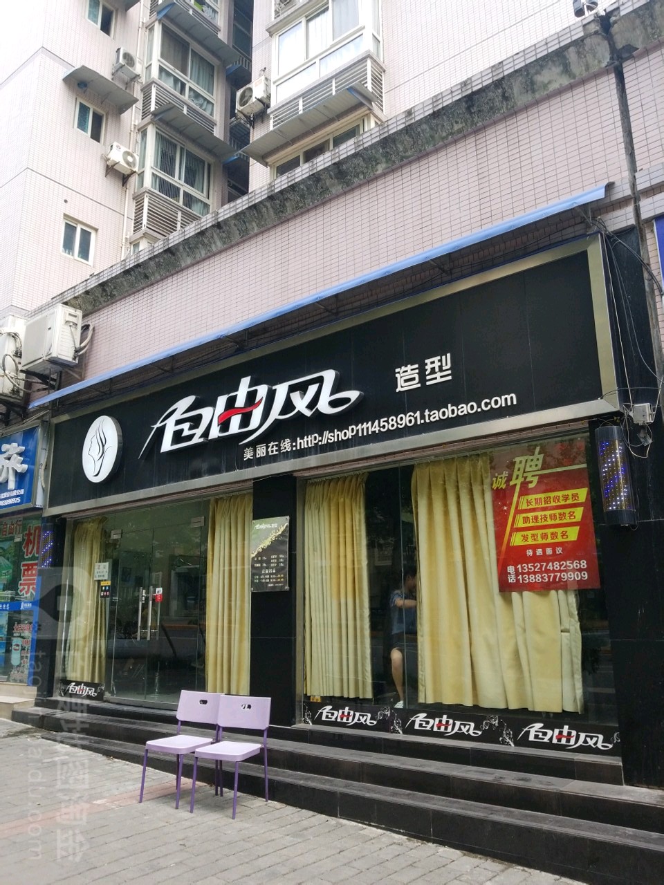 自由风造艺(城南店)