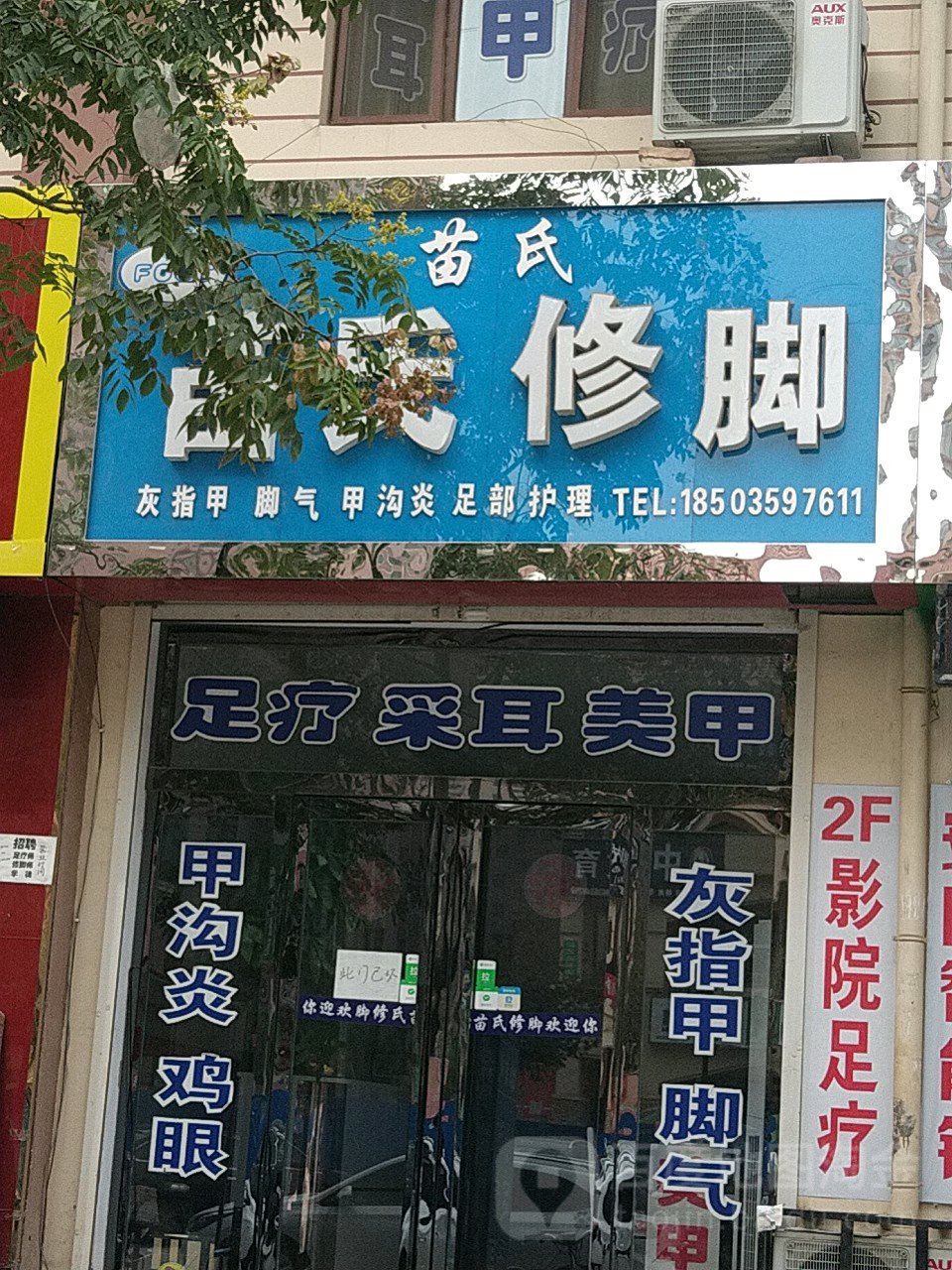 苗氏修脚足疗采耳
