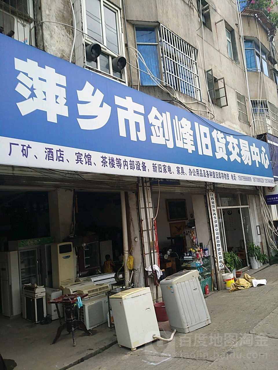 萍乡市尖峰旧货交易中心(一店)