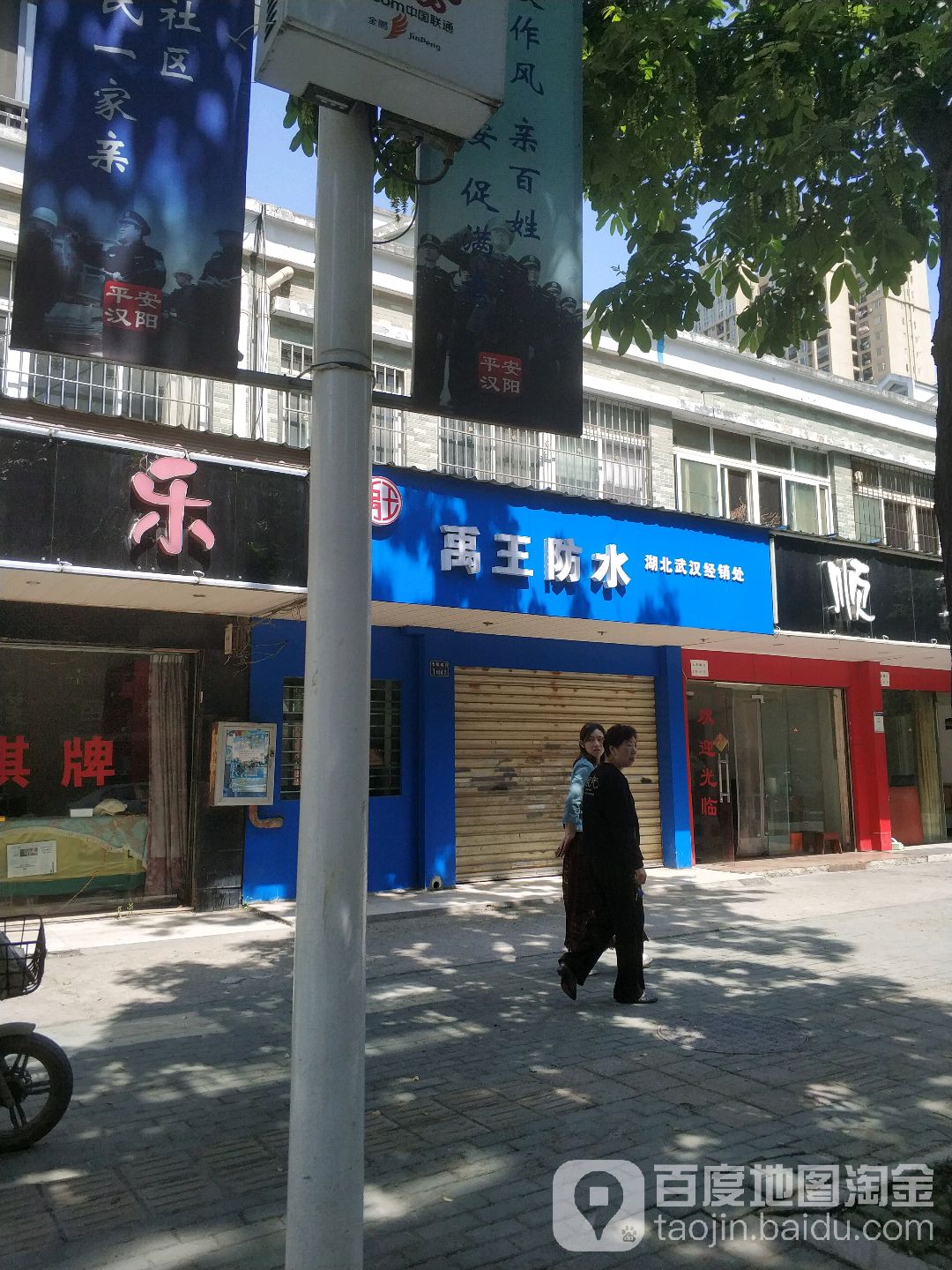 禹王防水(百灵路店)