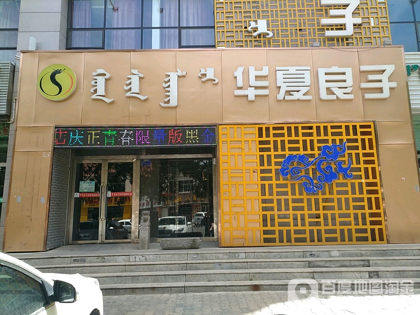 华良子子(吉劳庆北路店)