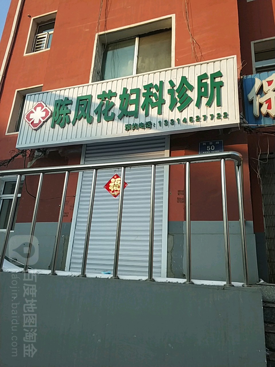 陈凤花妇科诊所