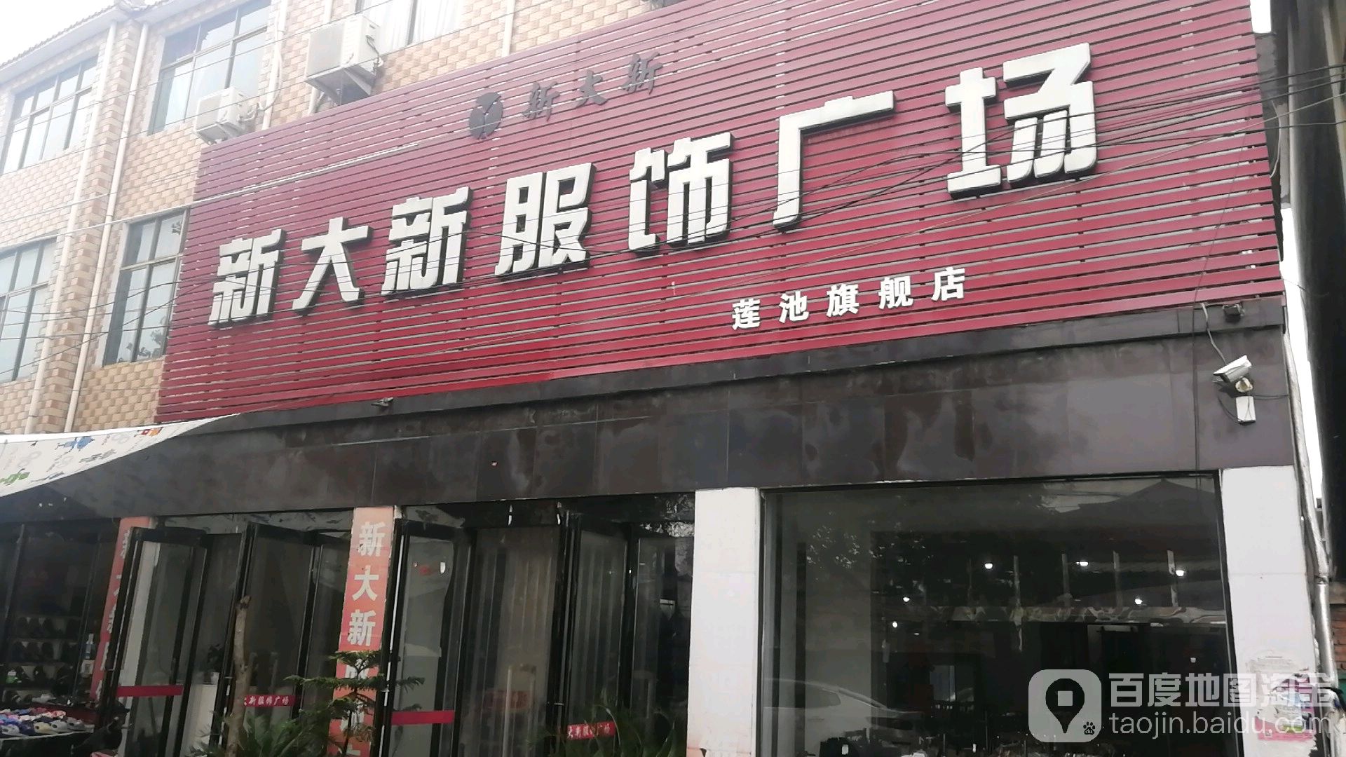 沈丘县莲池镇新大新服饰广场(莲池旗舰店)