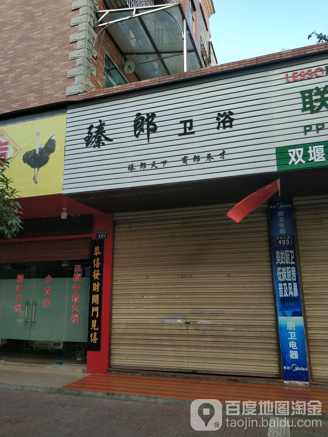 臻朗卫浴(张良店)