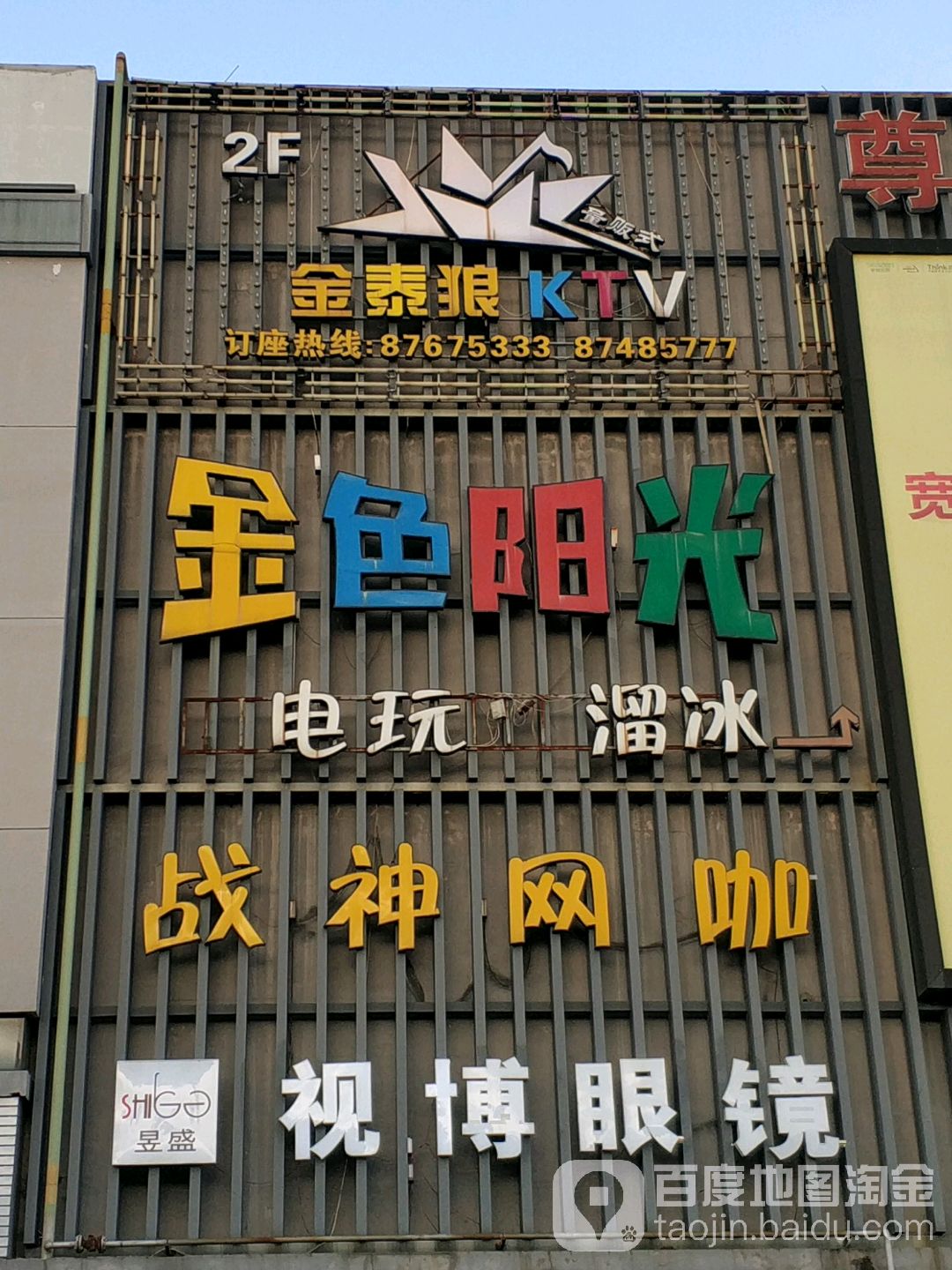 金泰狼量贩KTV(银亿海德上野中心店)