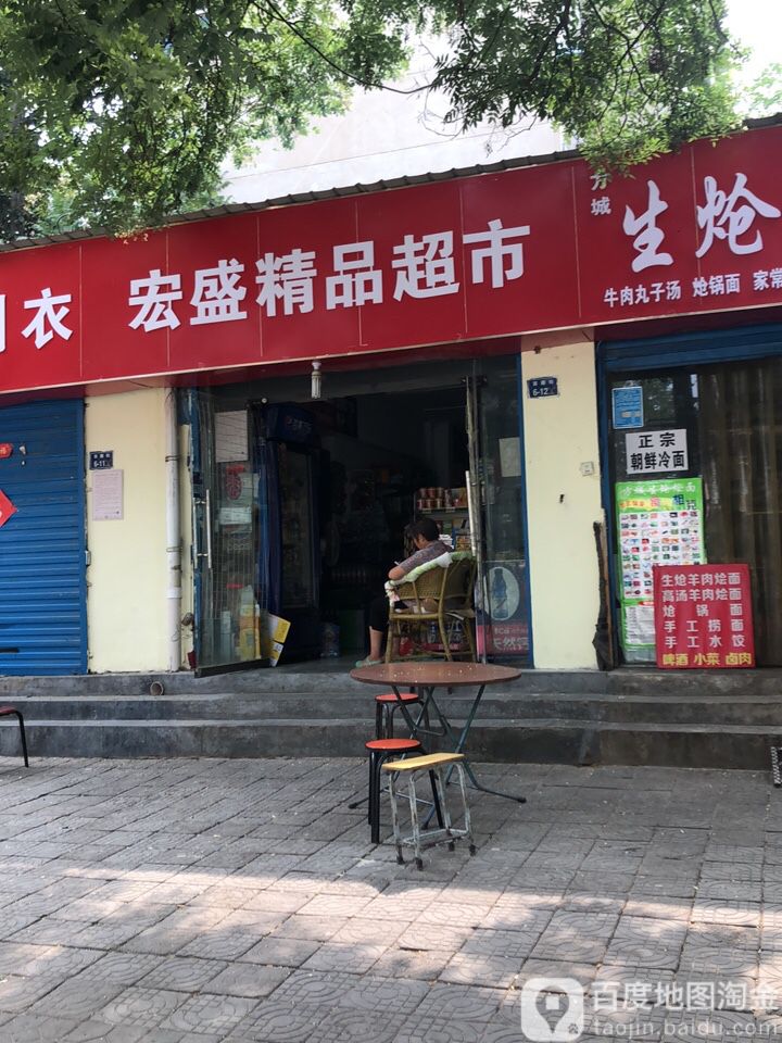 宏盛精品超市