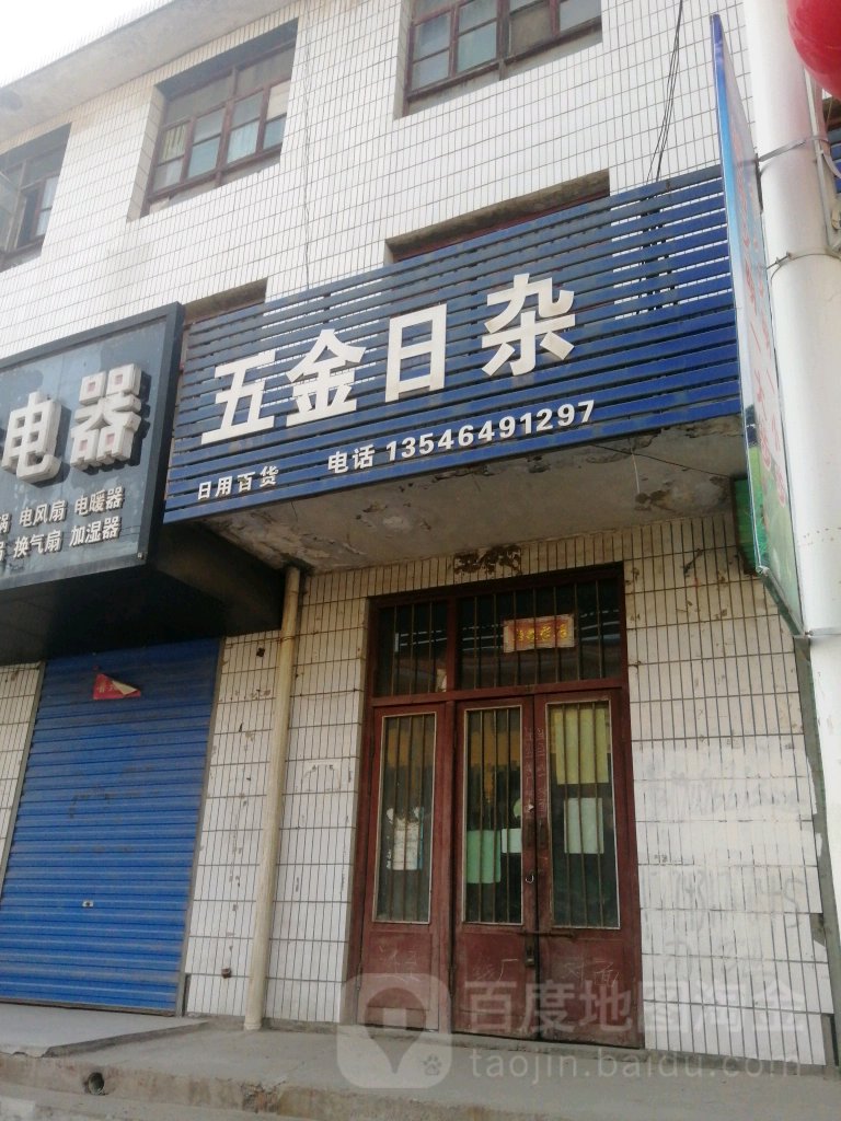 五金日杂(五一街店)