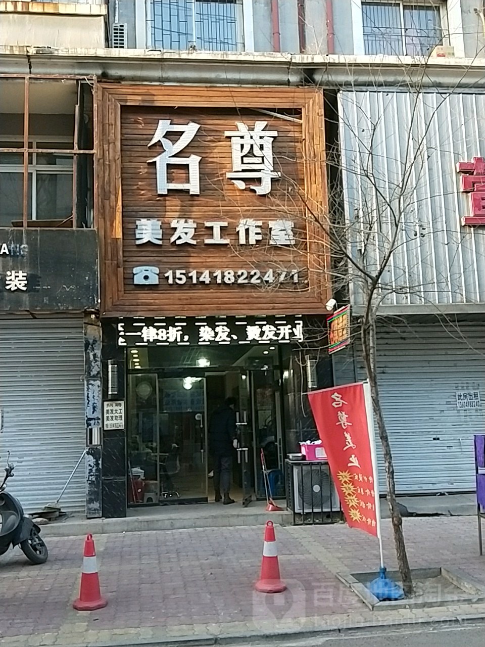 名尊美发工作室(益民街店)