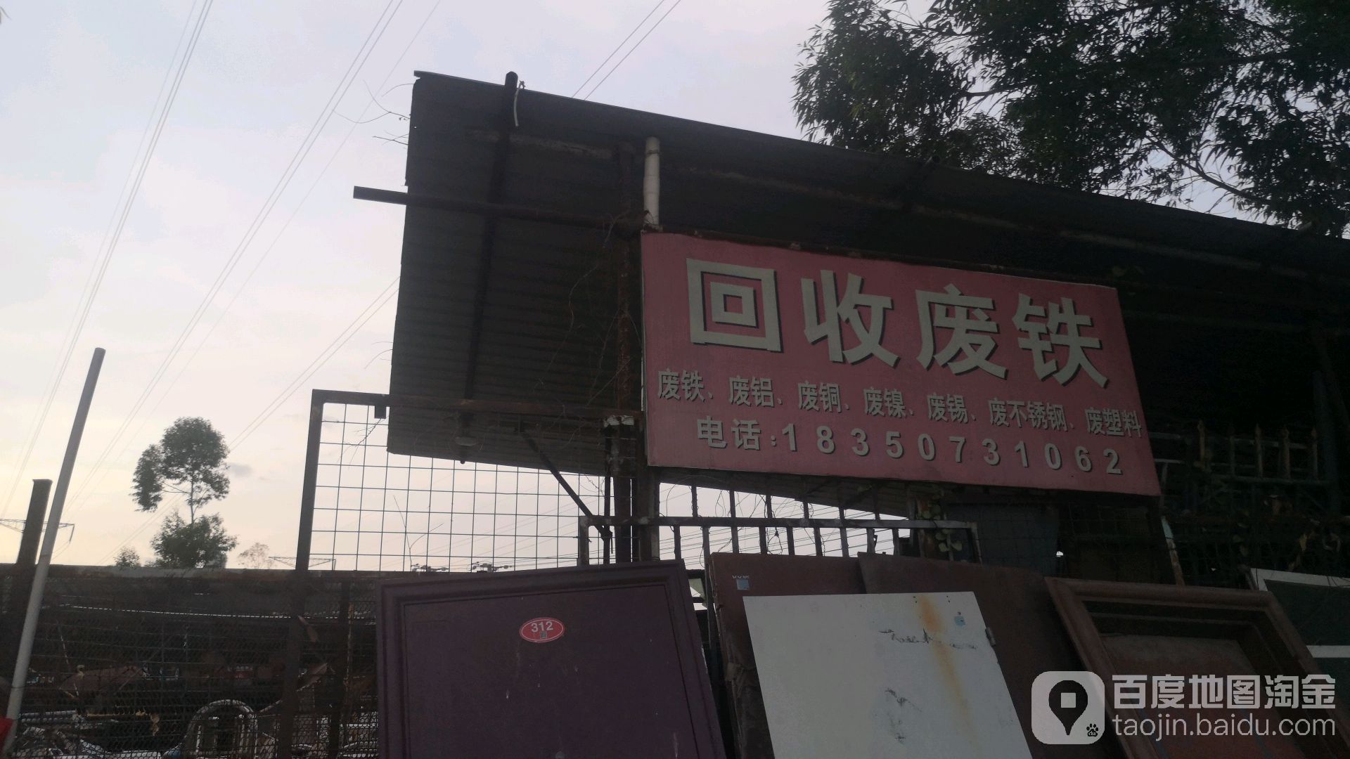 回收废铁