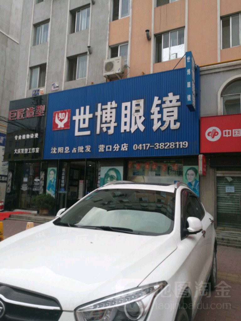 世博眼睛(营口分店)