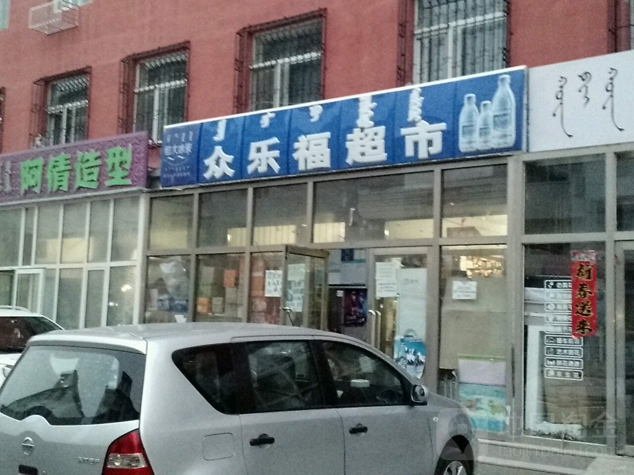 众乐福超市