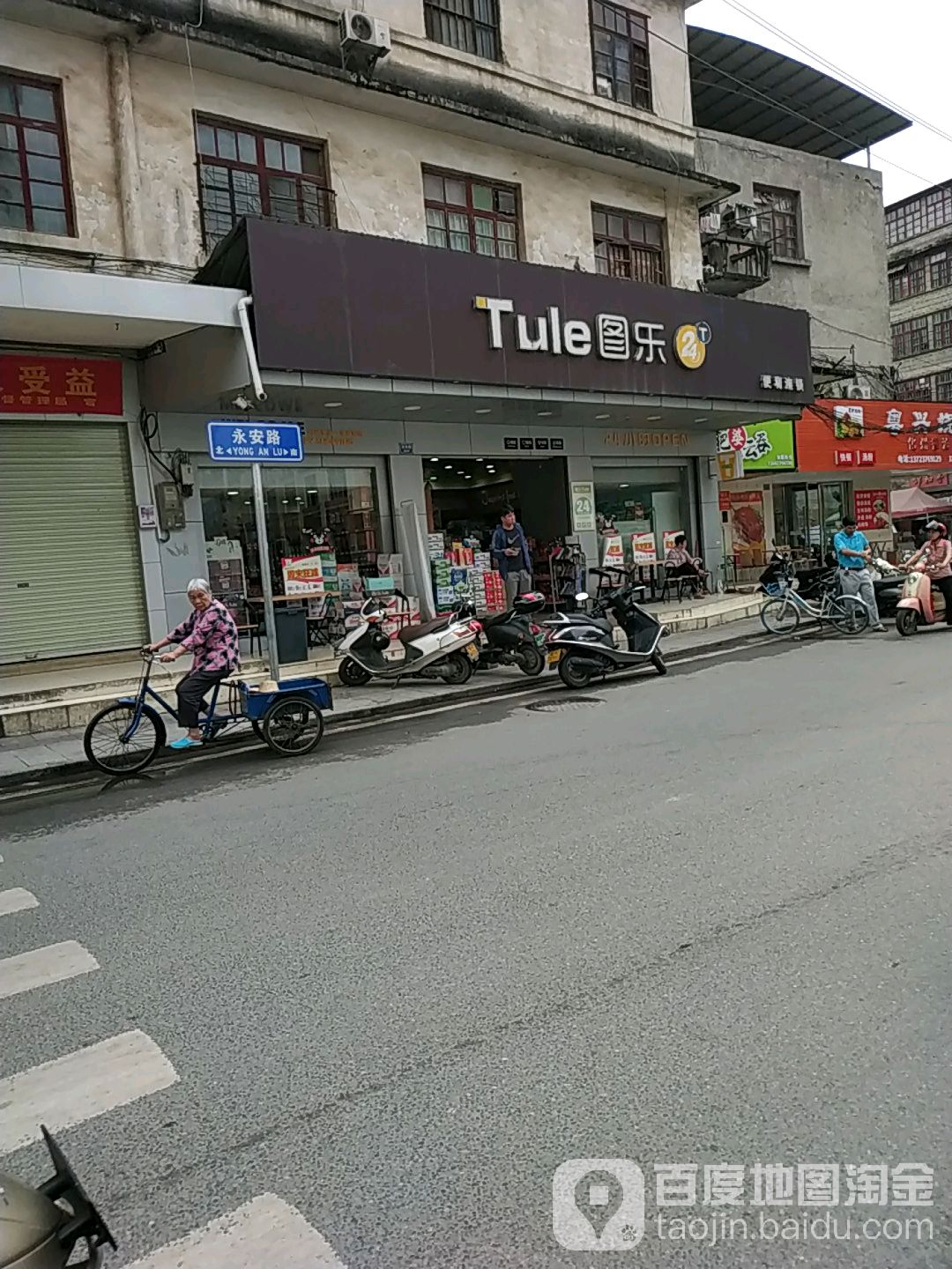 图乐(水浸社店)