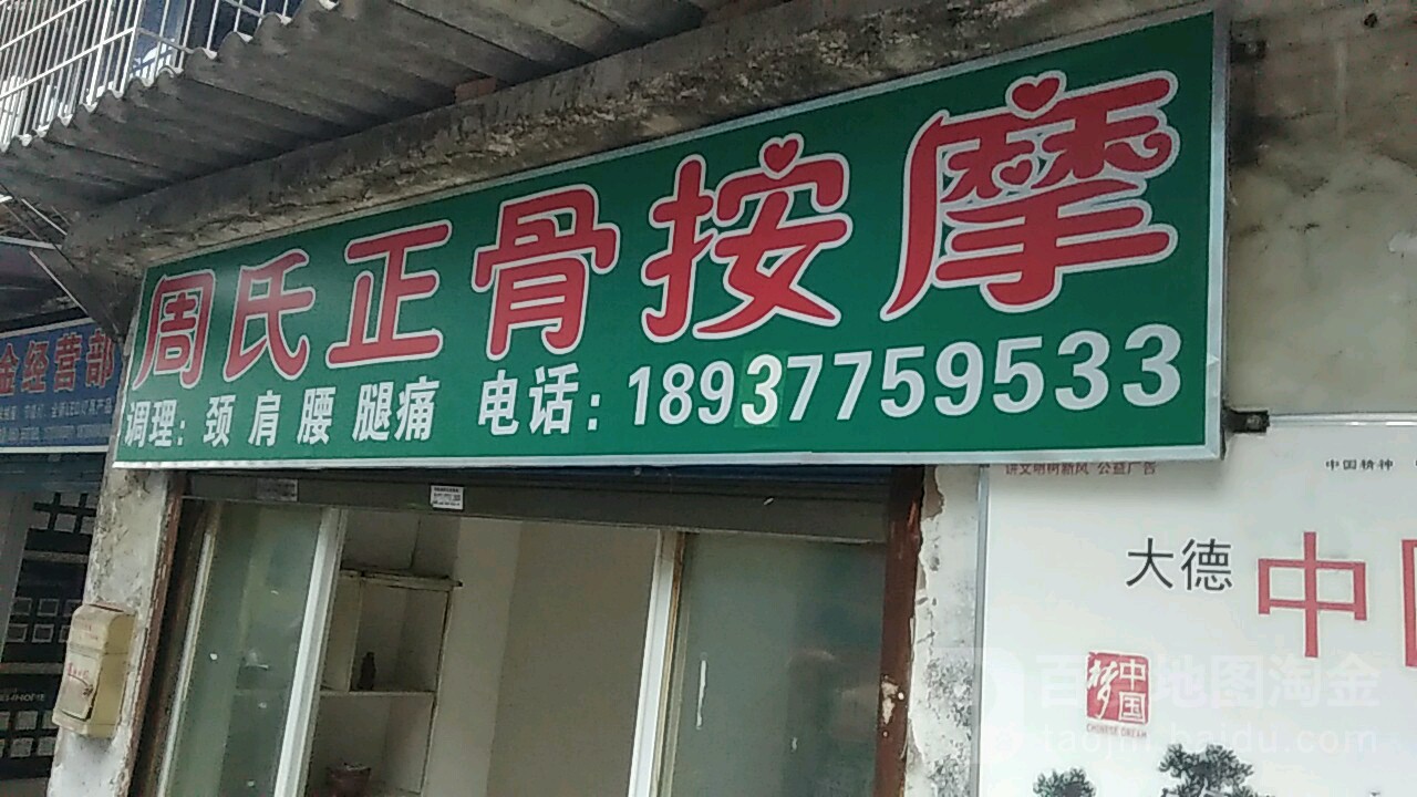 周氏正按摩(解放路店)