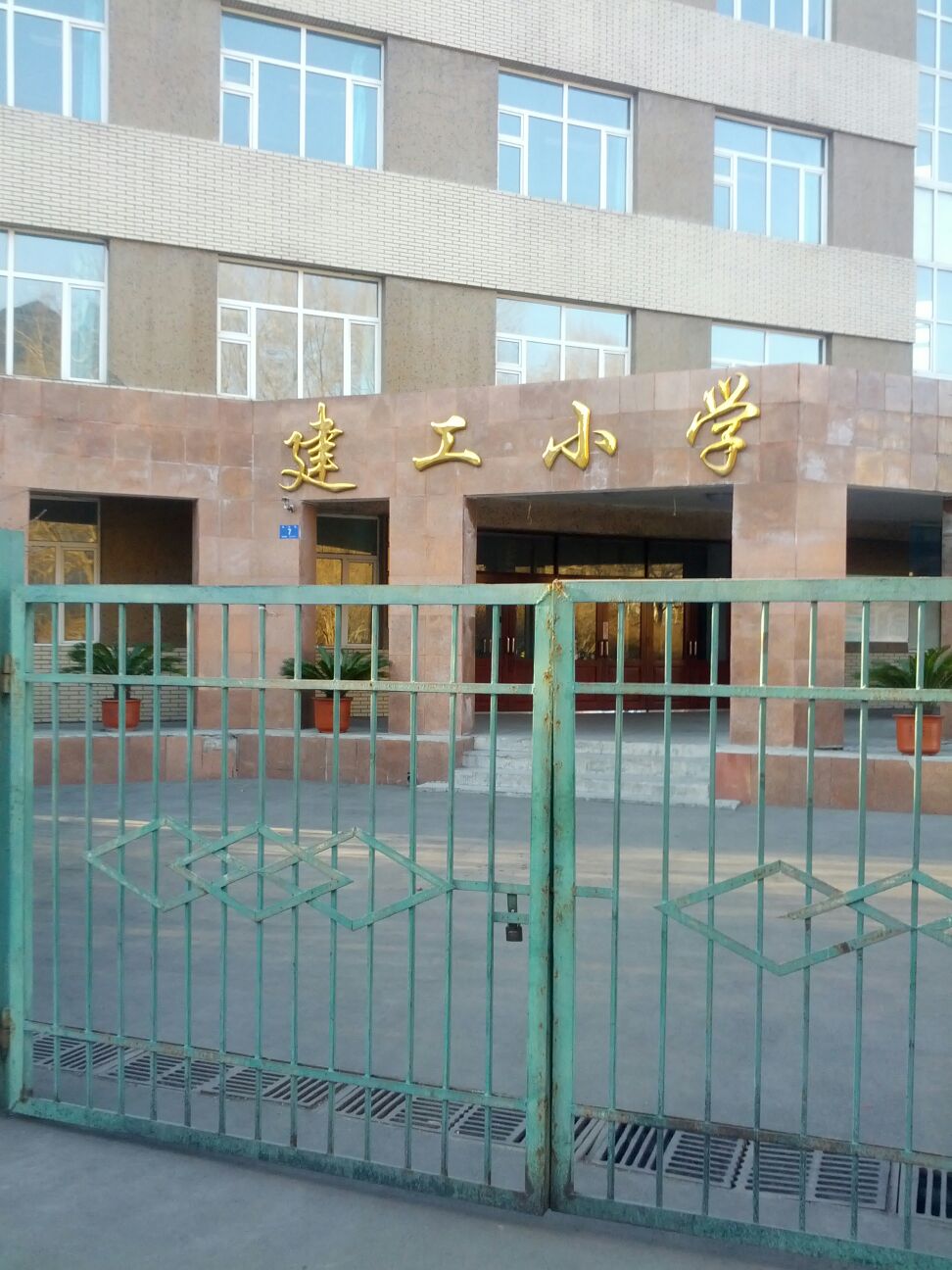 哈尔滨市建工小学