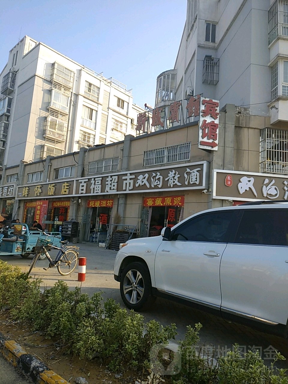 百福超市(新街店)