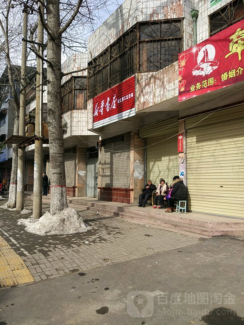 新华村书店(城区第二发行部)