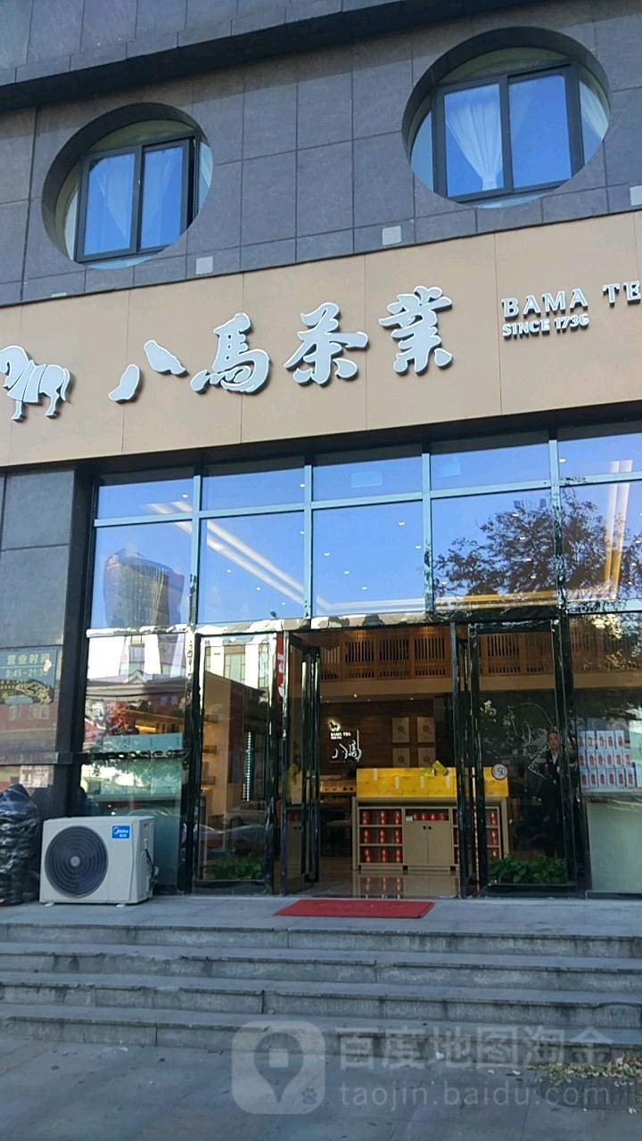 八马茶业(众旺路店)