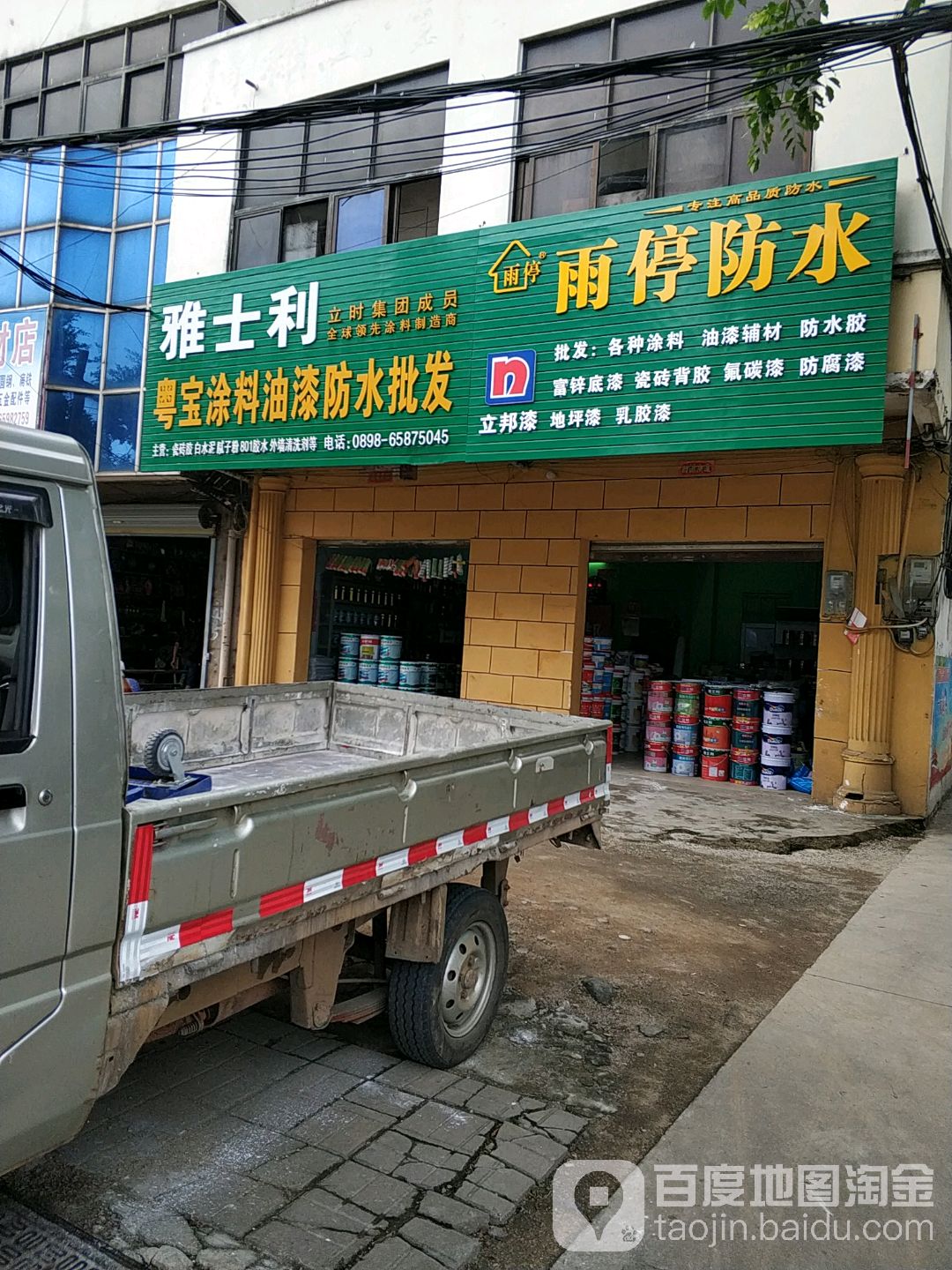 粤宝涂料油漆防水商行