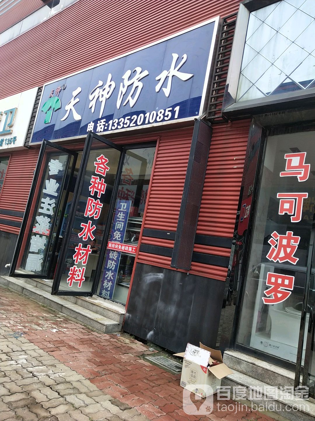 天神防水