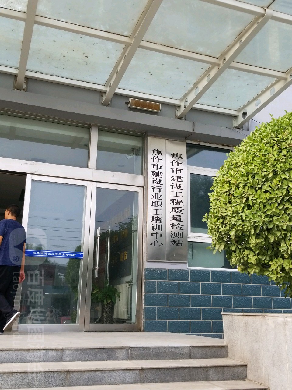 焦作市建设工程质量检测站